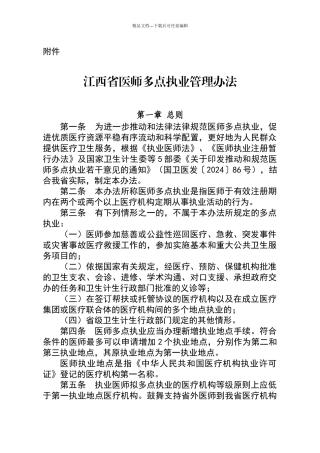 江西省医师多点执业管理办法