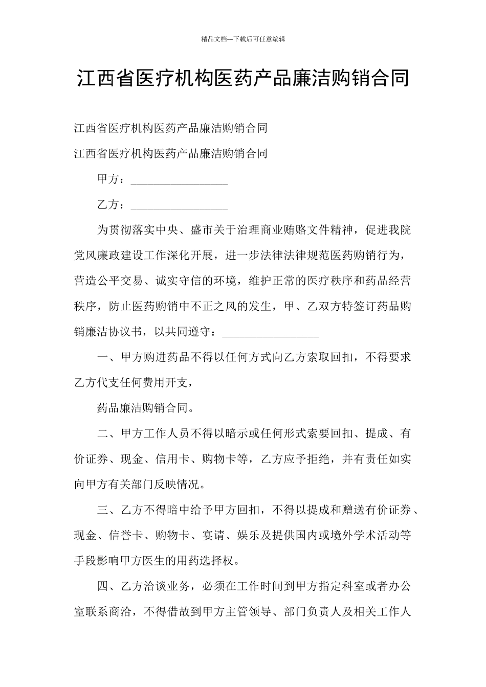 江西省医疗机构医药产品廉洁购销合同_第1页