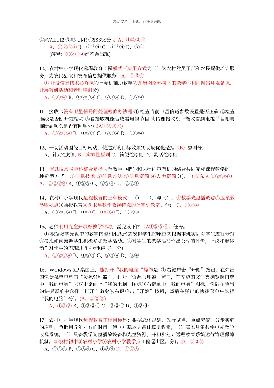 江西省农村中小学现代远程教育工程教师全员再培训网上考试第一期答案_第2页