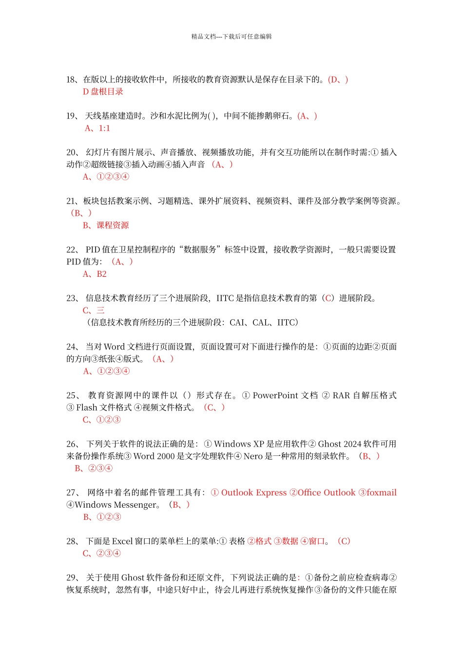 江西省农村中小学现代远程教育工程教师全员再培训网上考试第一期答案_第3页