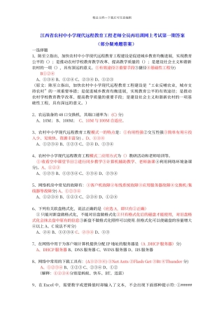 江西省农村中小学现代远程教育工程教师全员再培训网上考试第一期答案