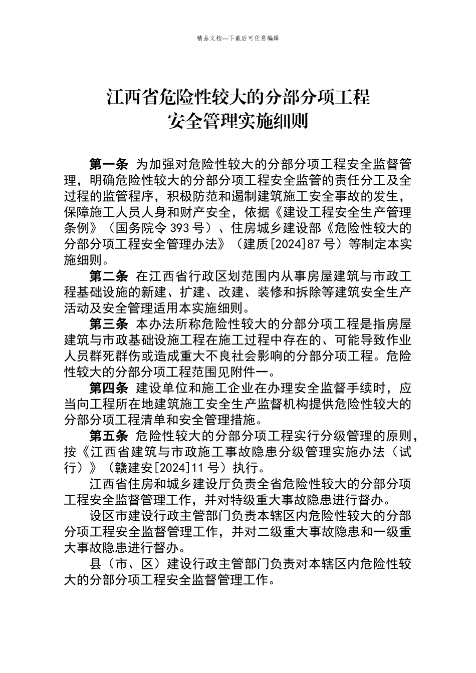 江西省危险性较大的分部分项工程安全管理实施细则_第1页