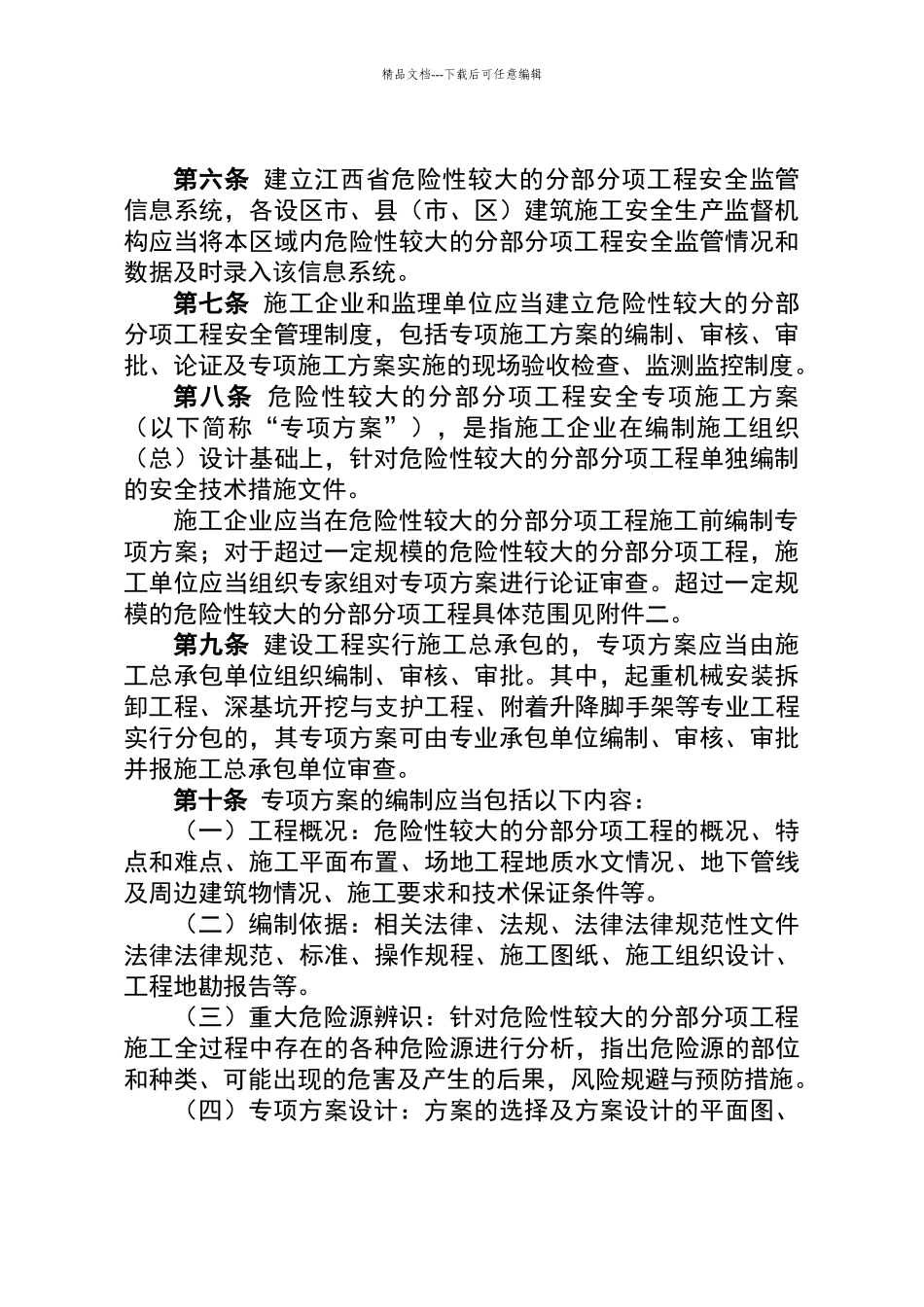 江西省危险性较大的分部分项工程安全管理实施细则_第2页