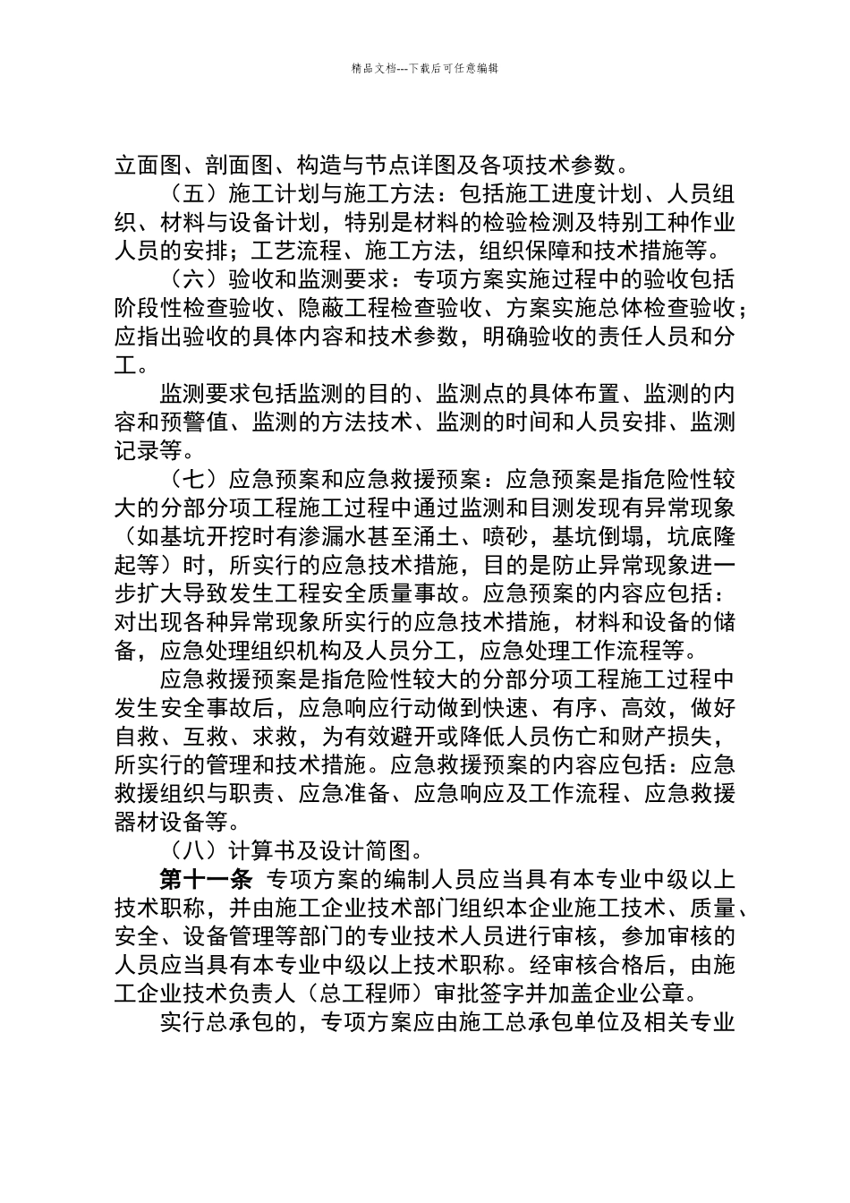 江西省危险性较大的分部分项工程安全管理实施细则_第3页