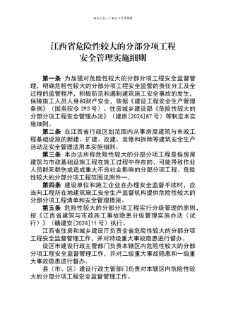 江西省危险性较大的分部分项工程安全管理实施细则