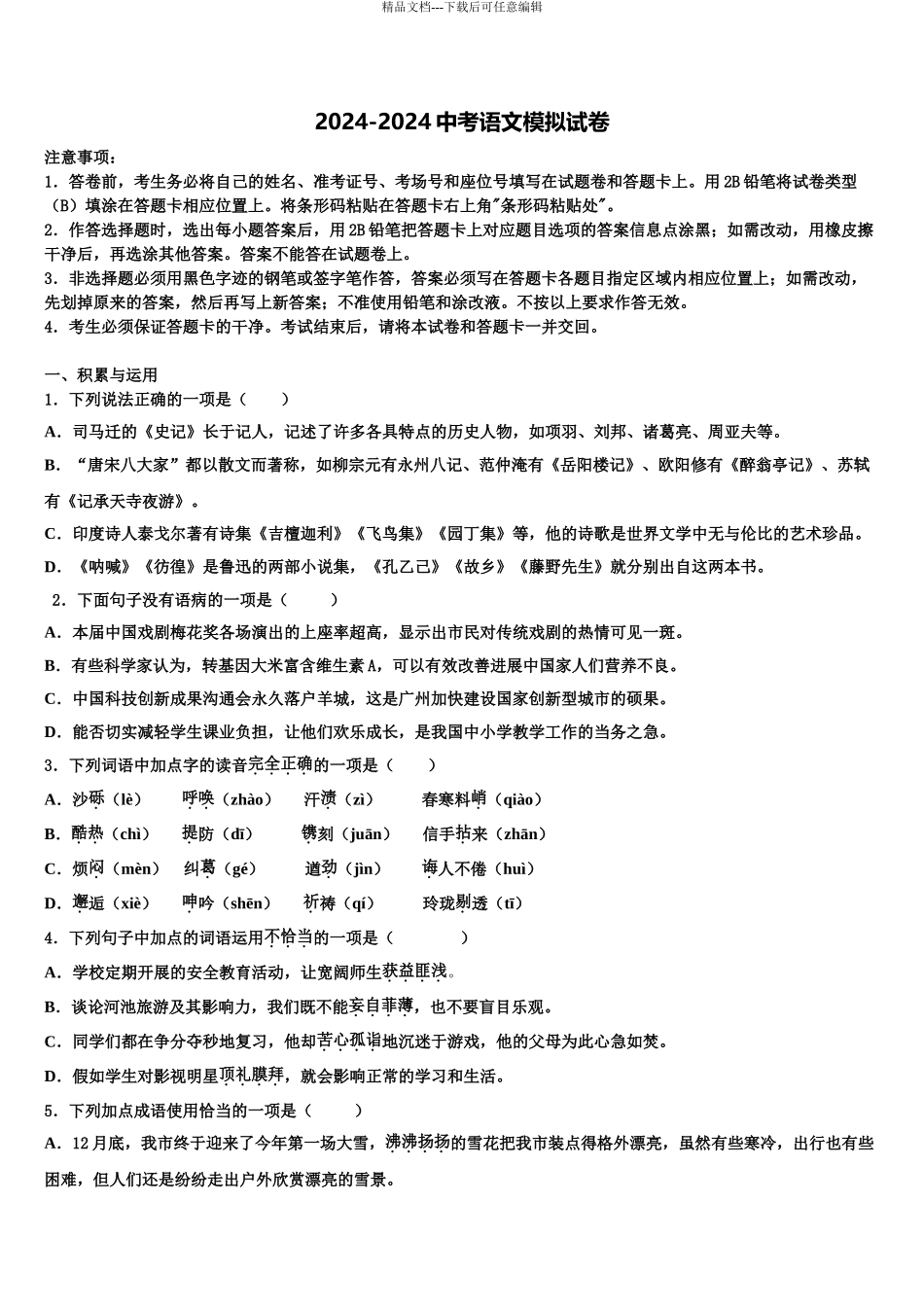 江西省南昌市第二中学中考押题语文预测卷含解析_第1页