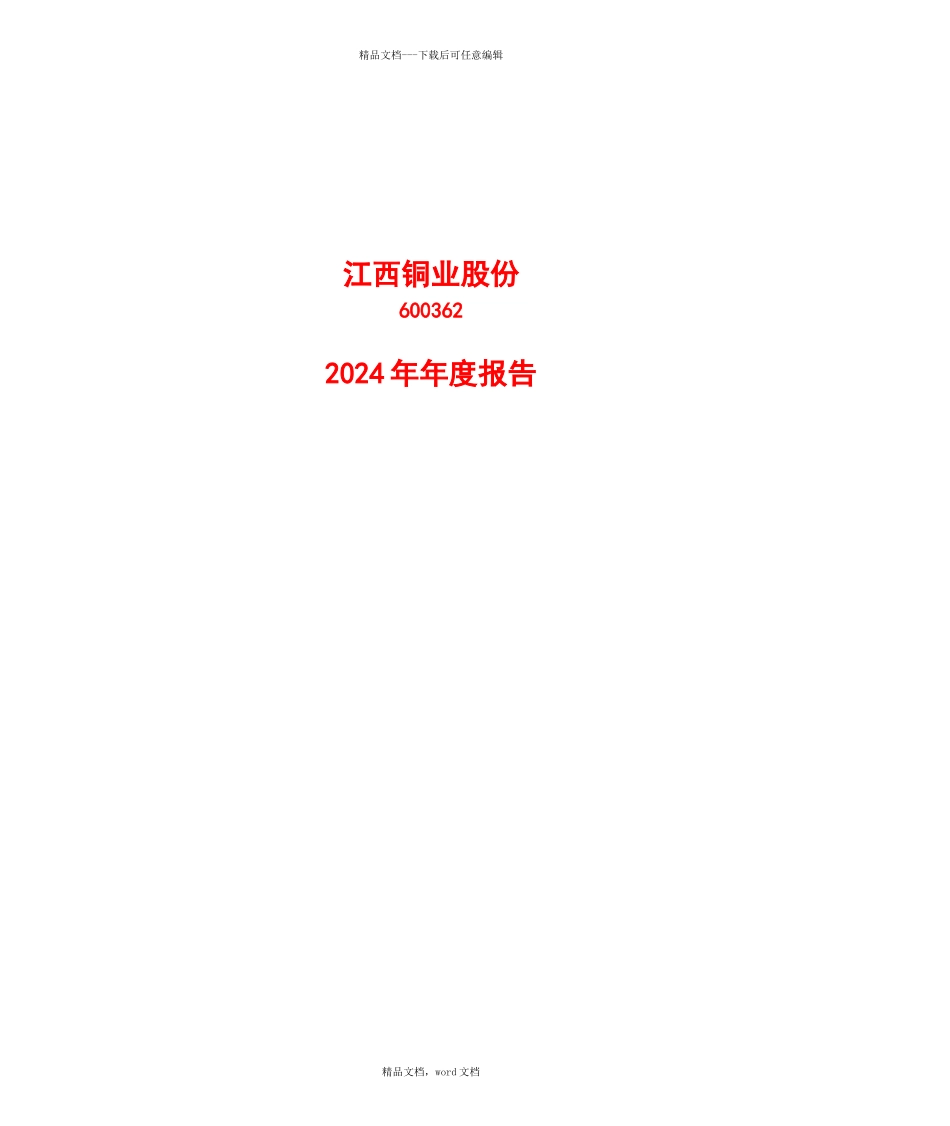 江西某公司某年度财务报告分析_第1页