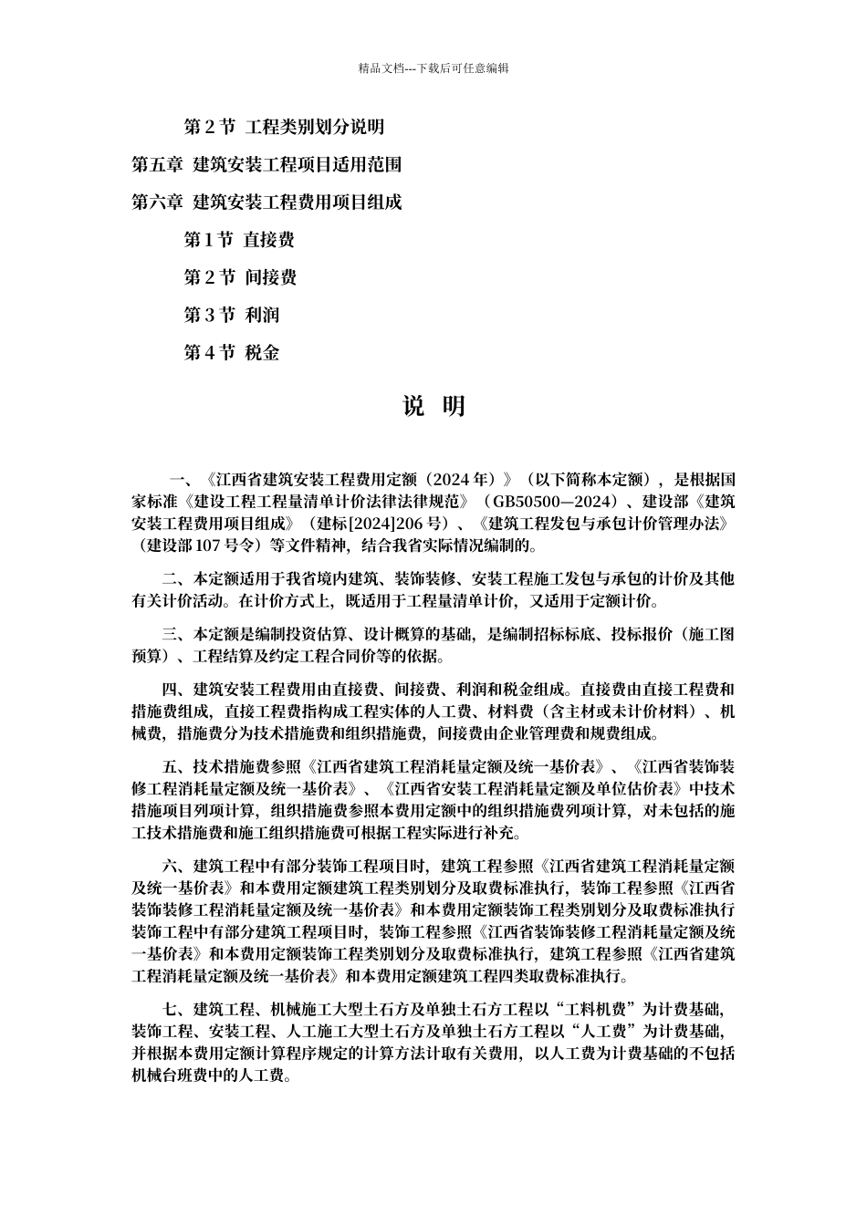 江西省建筑安装工程费用定额_第2页