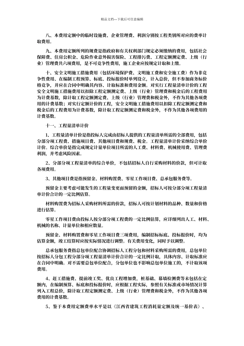 江西省建筑安装工程费用定额_第3页