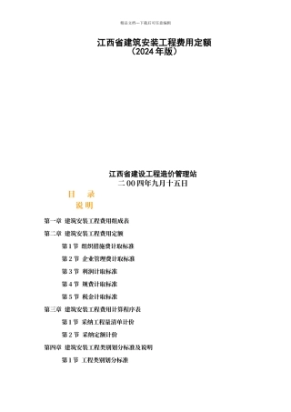 江西省建筑安装工程费用定额