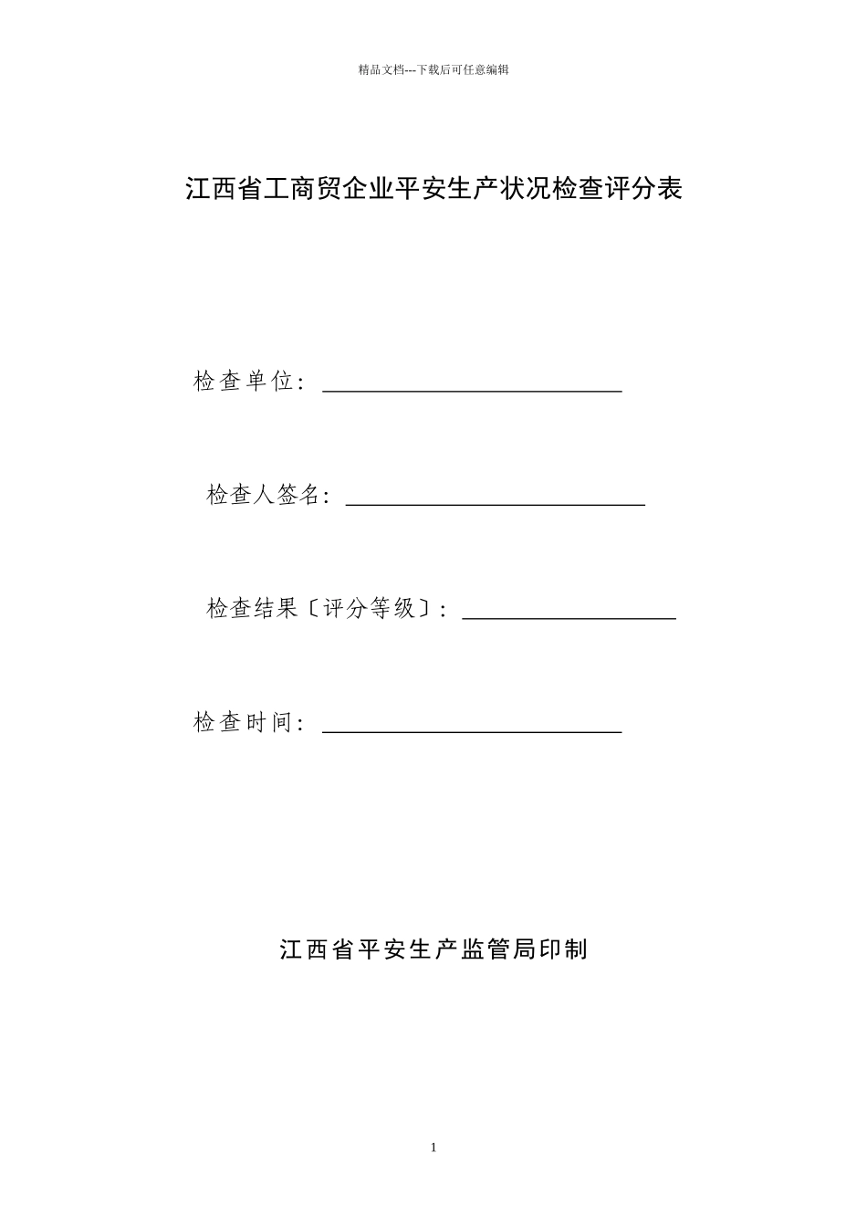 江西省工商贸企业安全生产状况检查评分表_第1页