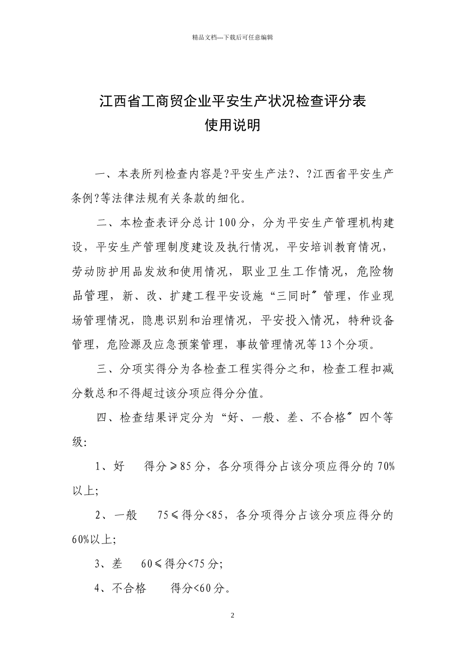江西省工商贸企业安全生产状况检查评分表_第2页