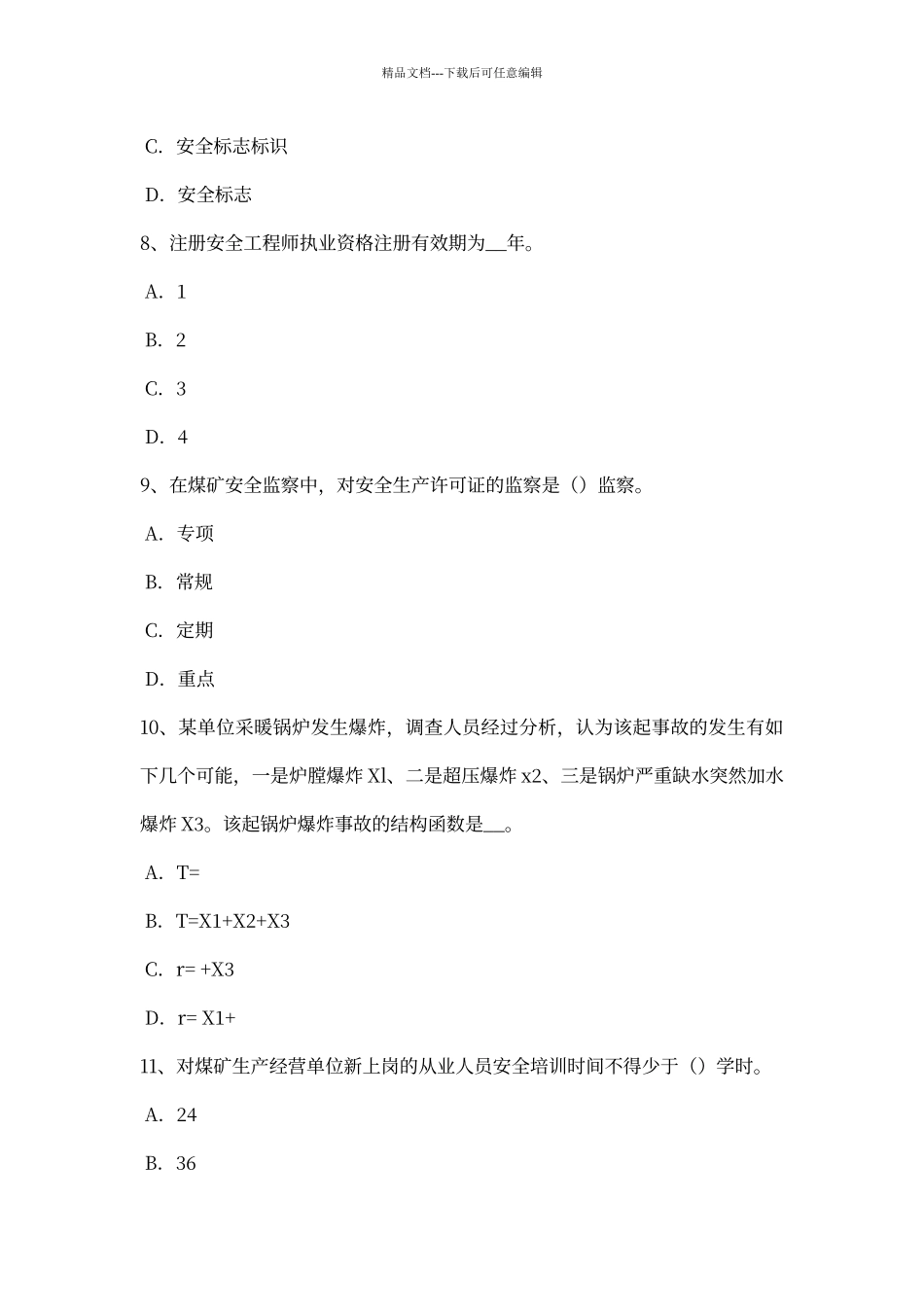 江西省安全工程师安全生产：高架物料提升机安全防护装置考试题_第3页