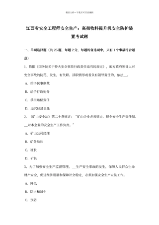 江西省安全工程师安全生产：高架物料提升机安全防护装置考试题