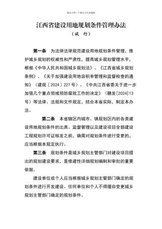 江西省建设用地规划条件管理办法