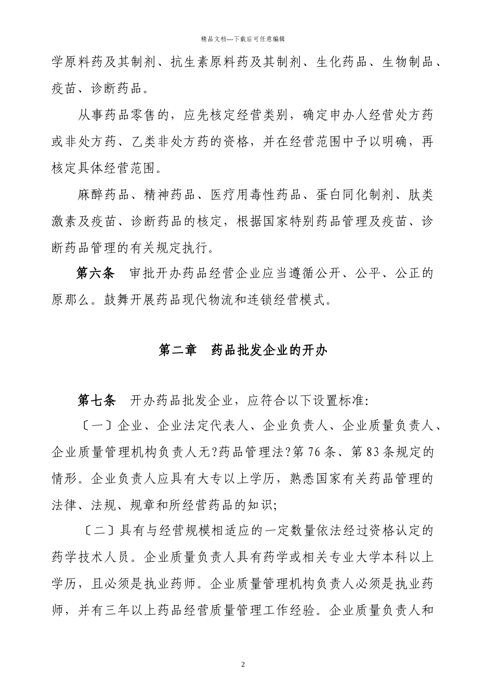 江西省开办药品经营企业暂行办法_第2页