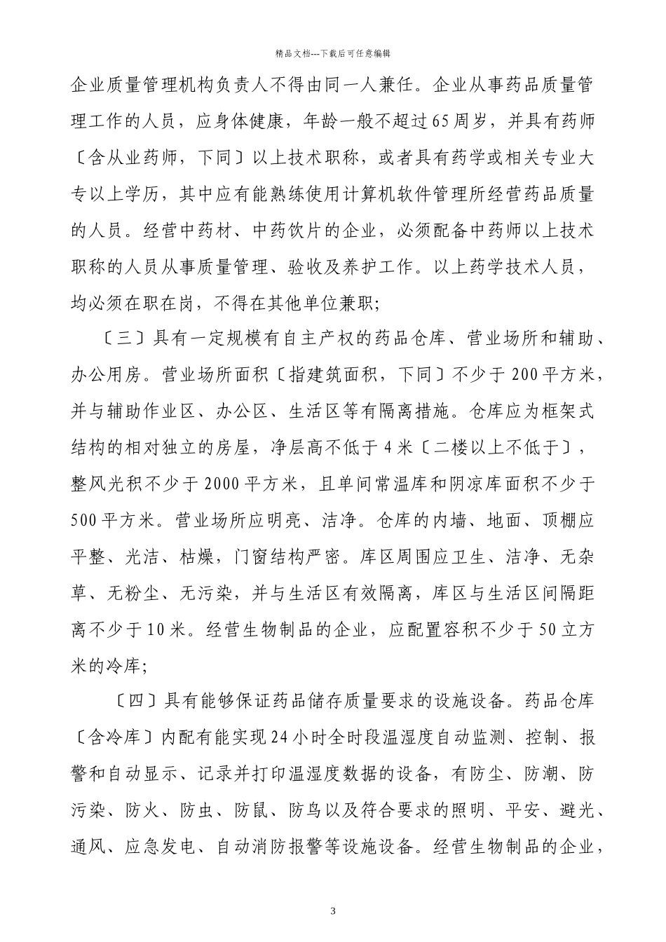 江西省开办药品经营企业暂行办法_第3页