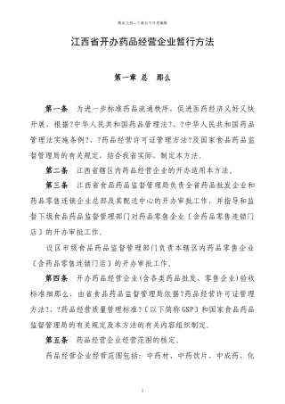 江西省开办药品经营企业暂行办法