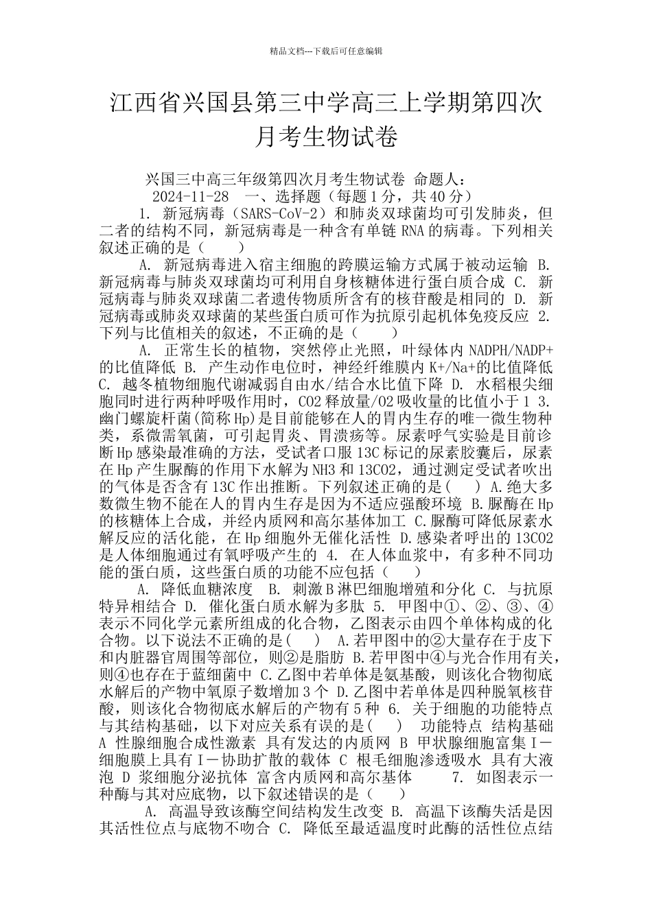 江西省兴国县第三中学高三上学期第四次月考生物试卷_第1页