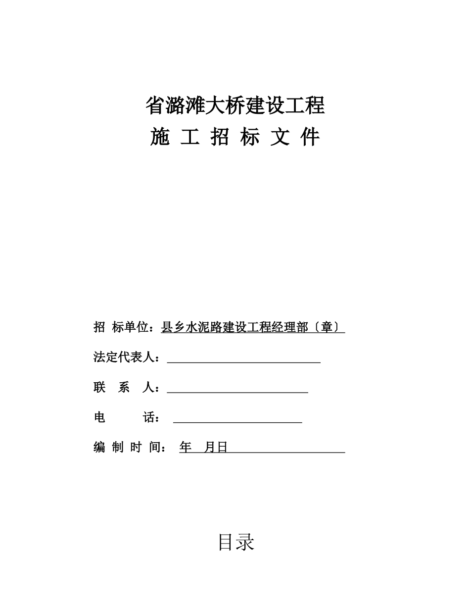 江西省潞滩大桥建设工程施工招标文件_第1页