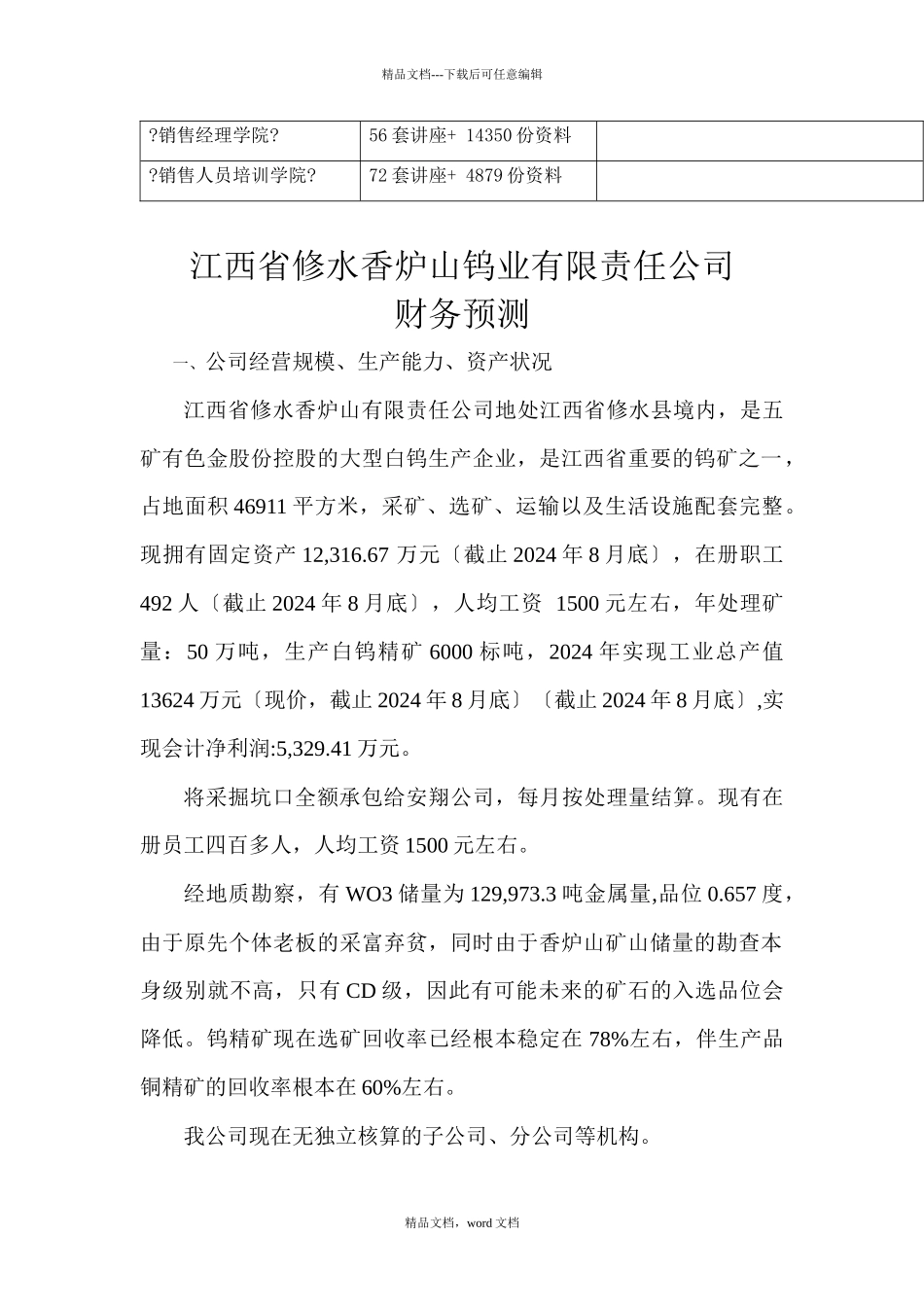 江西省某钨业公司财务预测_第2页