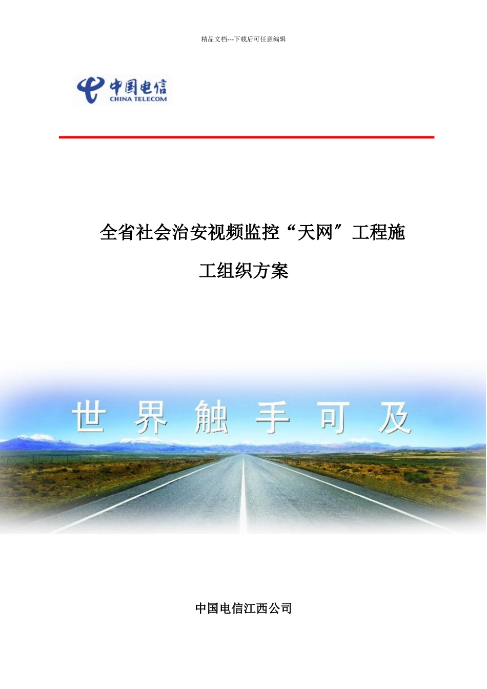 江西省社会治安视频监控“天网”工程施工组织方案_第1页
