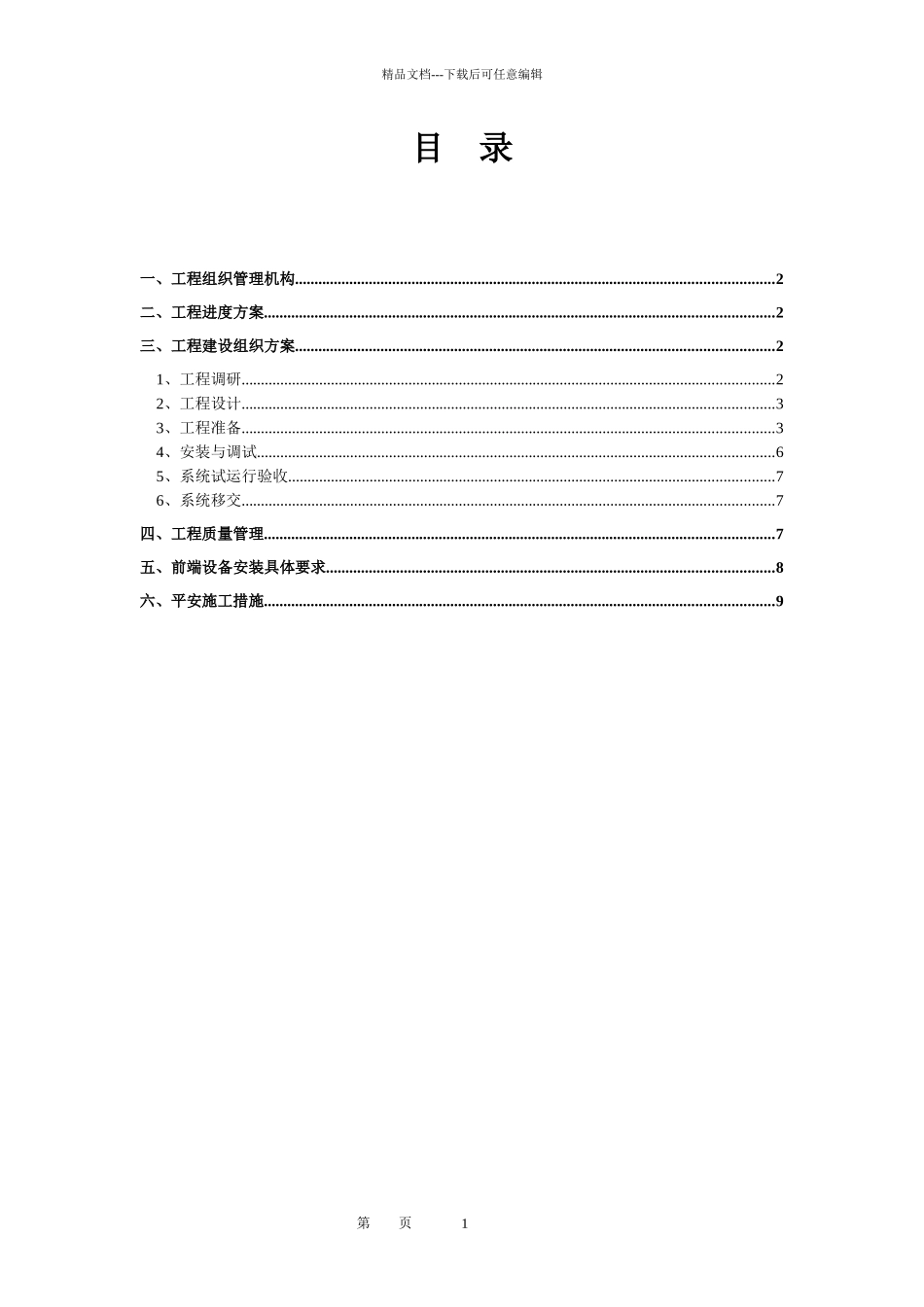 江西省社会治安视频监控“天网”工程施工组织方案_第3页