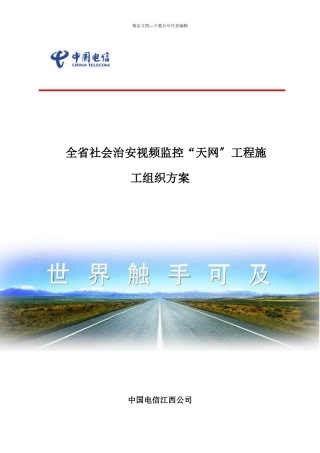 江西省社会治安视频监控“天网”工程施工组织方案
