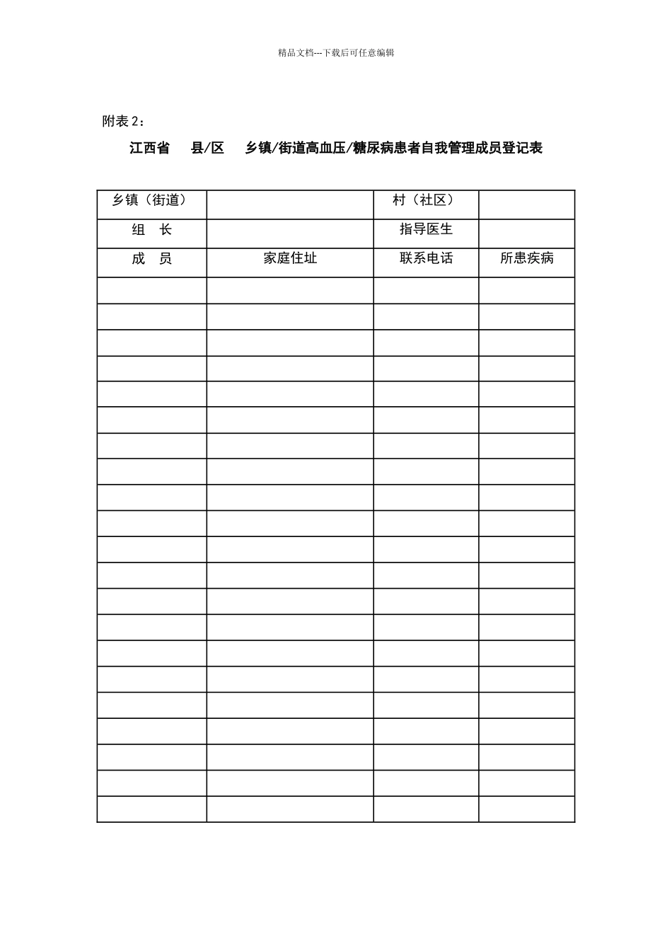 江西省高血压、糖尿病自我管理小组各类表格_第2页
