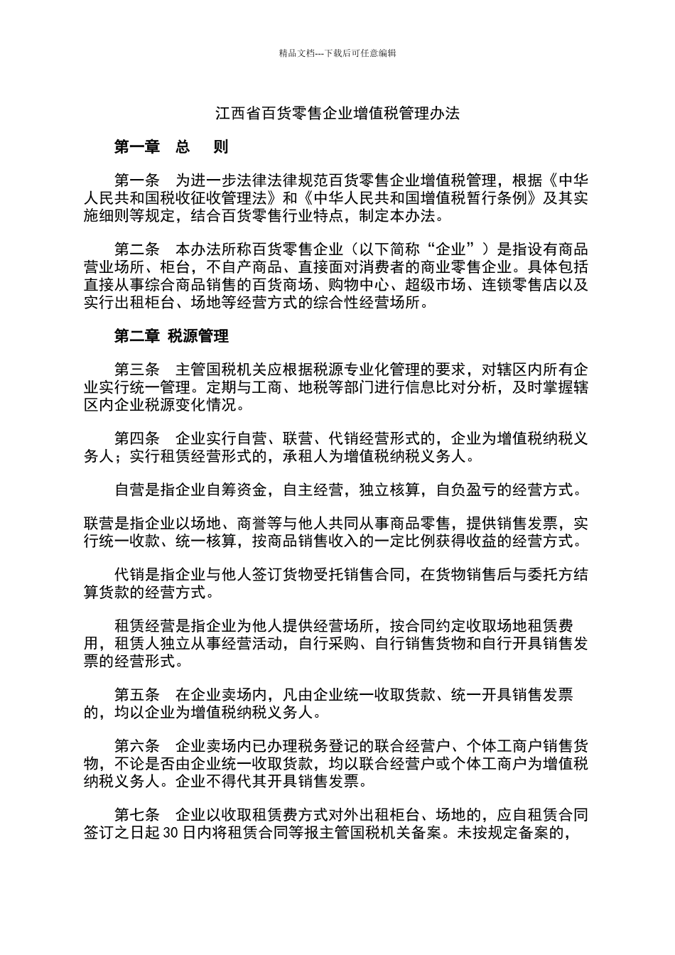 江西省百货零售企业增值税管理办法_第2页