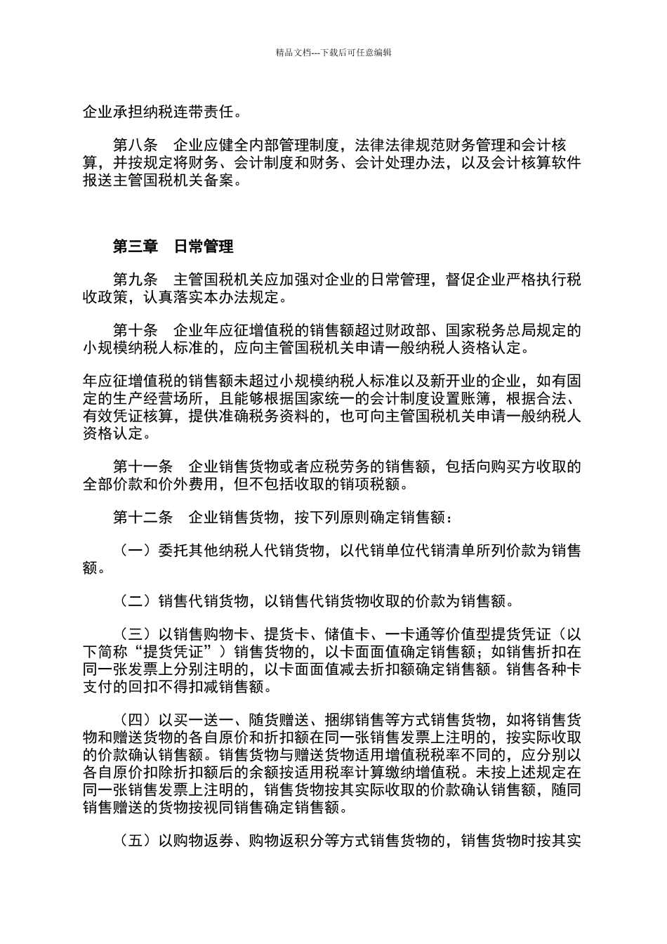 江西省百货零售企业增值税管理办法_第3页