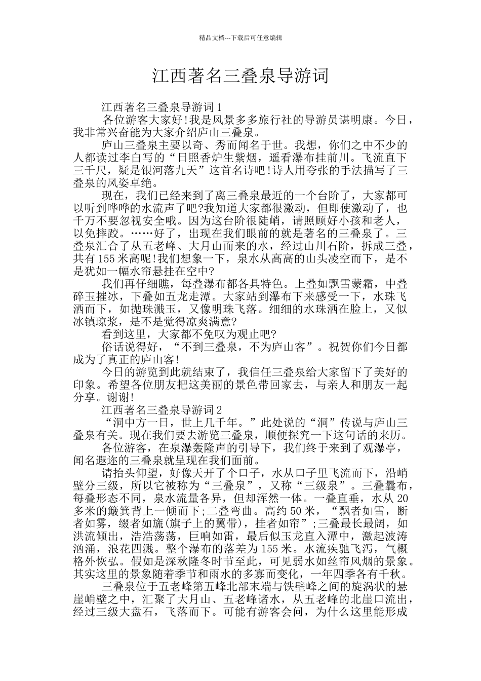 江西著名三叠泉导游词_第1页