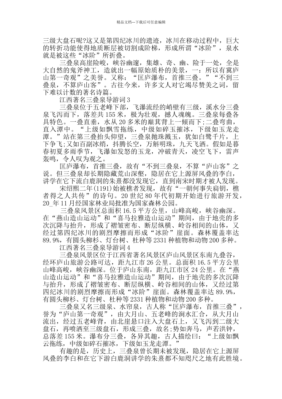 江西著名三叠泉导游词_第2页