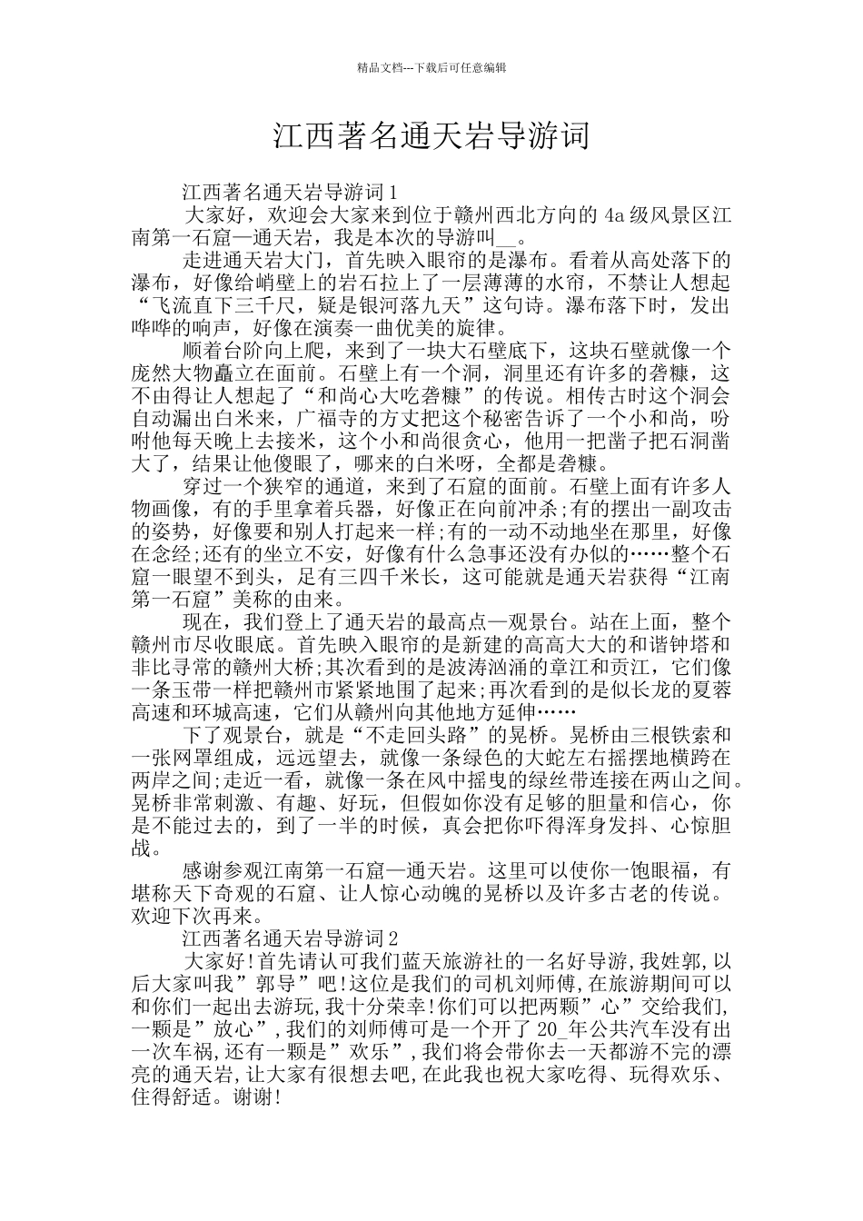 江西著名通天岩导游词_第1页