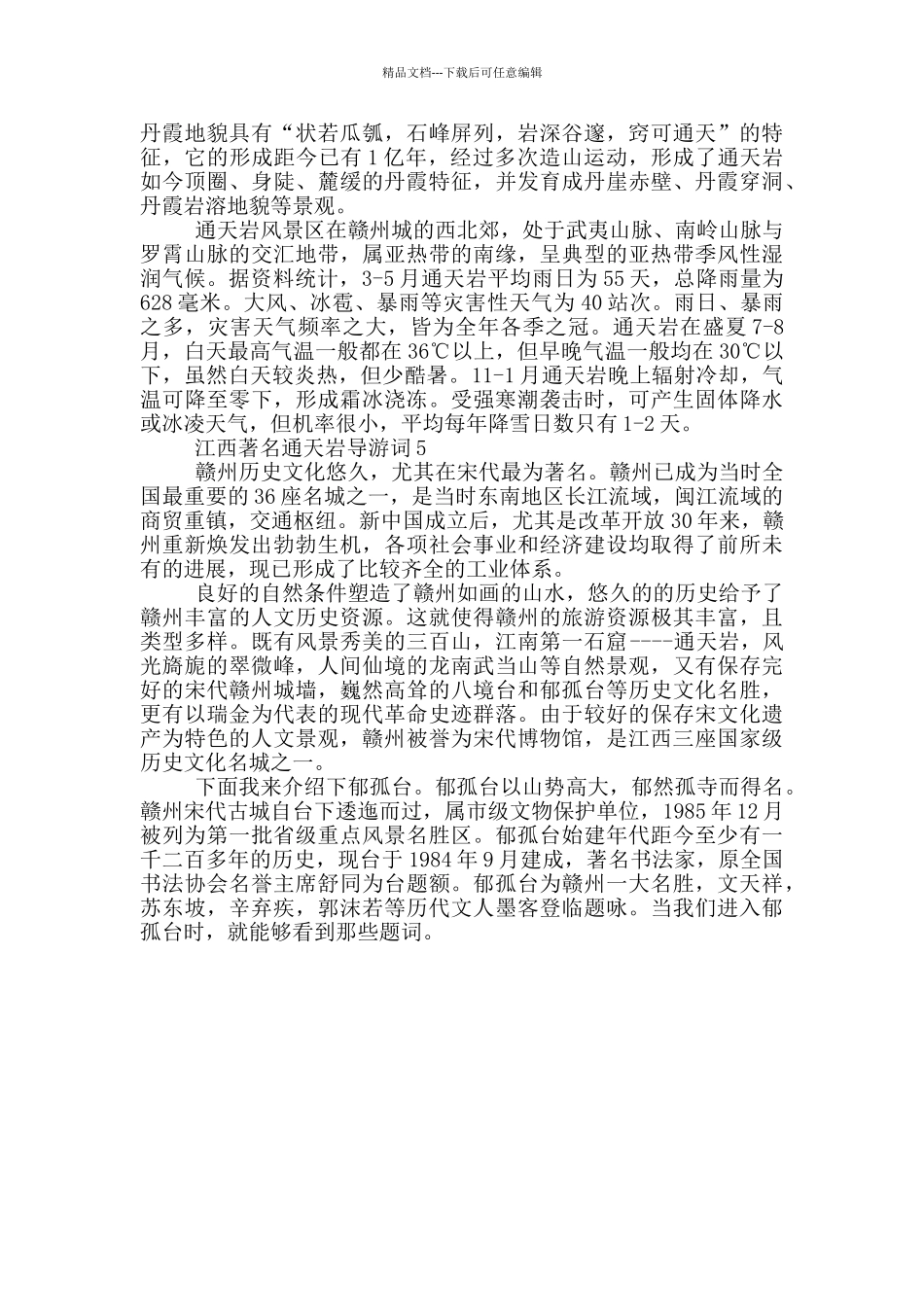 江西著名通天岩导游词_第3页