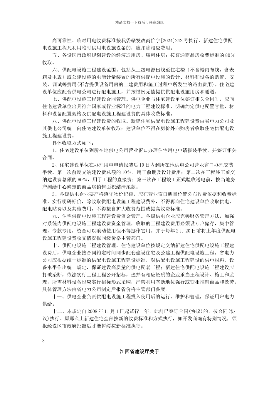 江西省新建住宅供配电设施工程建设费收费标准_第2页