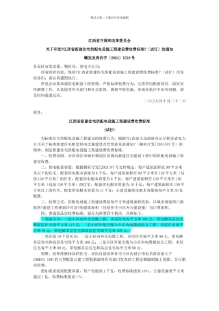 江西省新建住宅供配电设施工程建设费收费标准