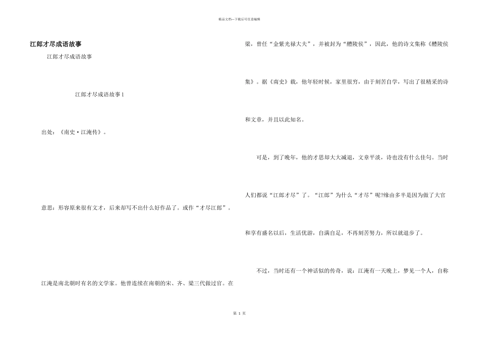 江郎才尽成语故事_第1页