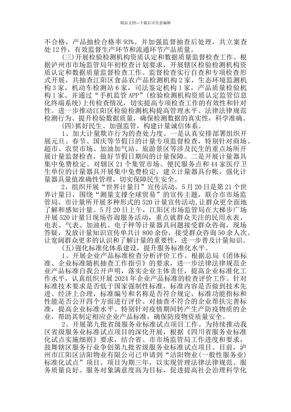 江阳区市场监督管理局质量监督管理股2024年工作总结_第2页