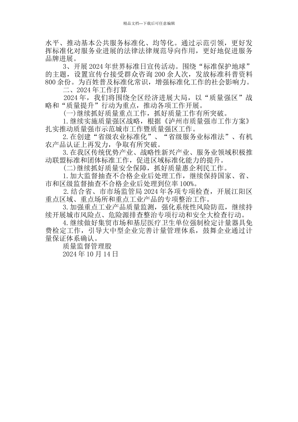 江阳区市场监督管理局质量监督管理股2024年工作总结_第3页