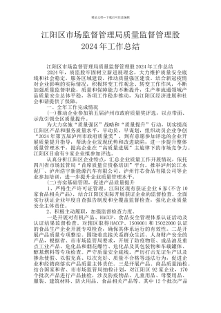 江阳区市场监督管理局质量监督管理股2024年工作总结