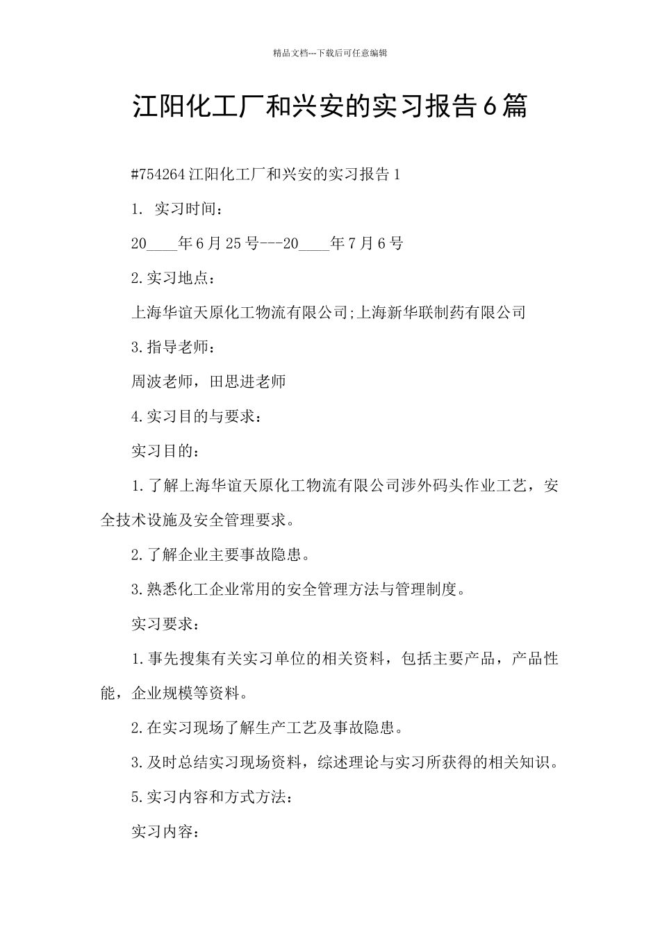 江阳化工厂和兴安的实习报告6篇_第1页