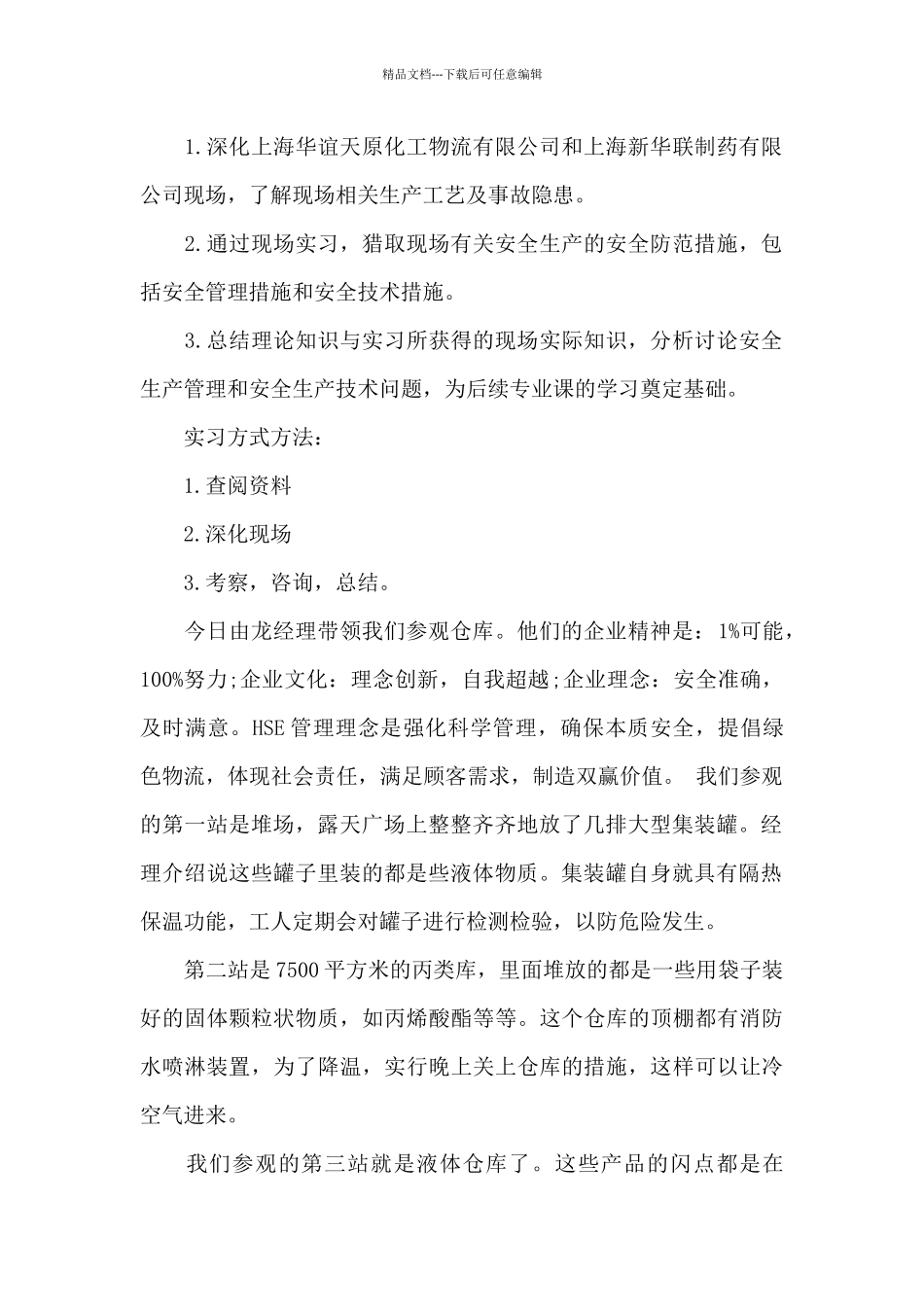 江阳化工厂和兴安的实习报告6篇_第2页