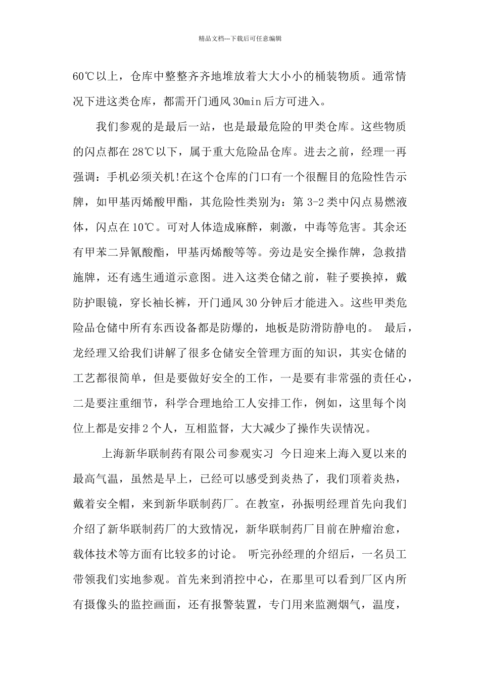 江阳化工厂和兴安的实习报告6篇_第3页