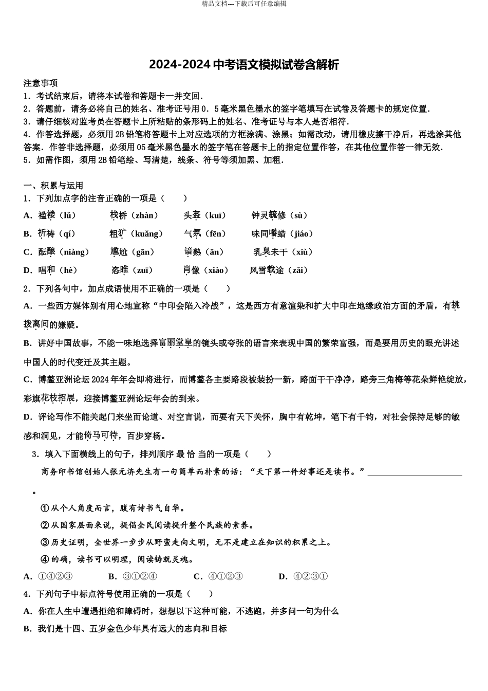 江阴山观二中中考五模语文试题含解析_第1页
