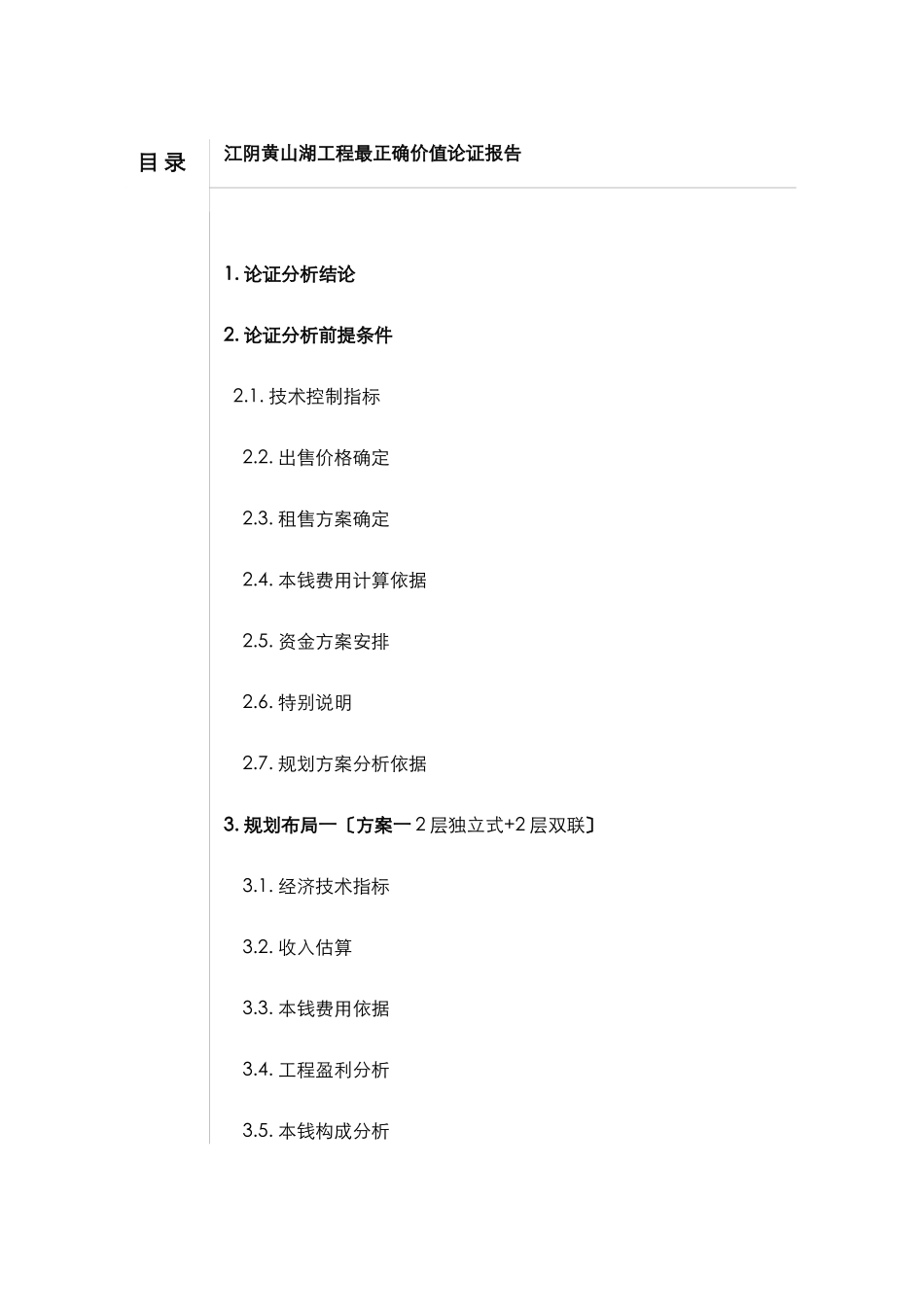 江阴黄山湖项目最佳价值论证报告_第1页