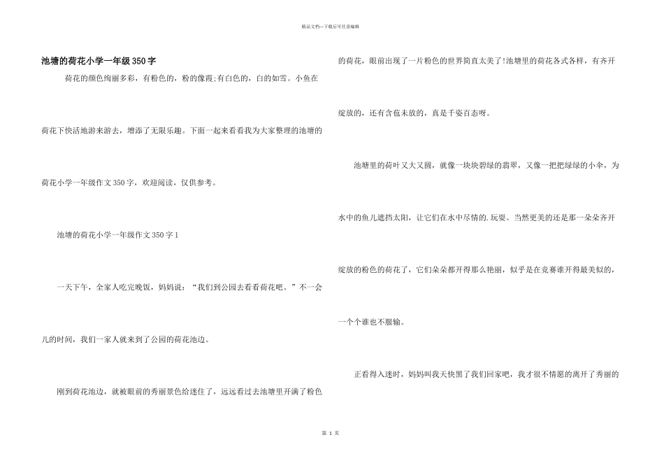 池塘的荷花小学一年级350字_第1页