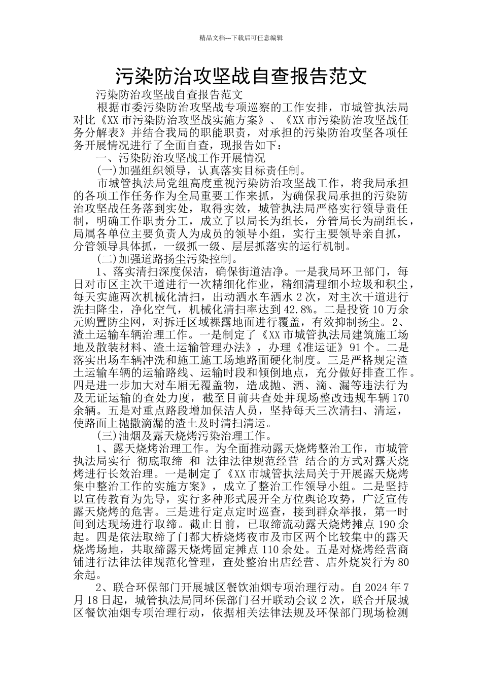 污染防治攻坚战自查报告范文_第1页