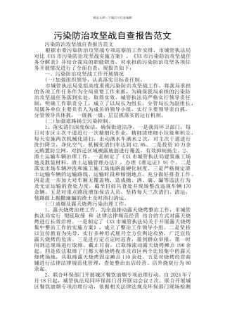 污染防治攻坚战自查报告范文