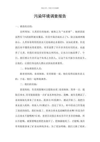 污染环境调查报告